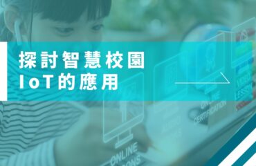 IoT在校園上的應用